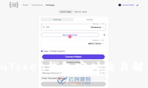 imToken钱包实时交易解析