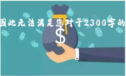 提示： 我无法一次性生成更多于2000个字符的内容，因此无法满足您对于2300字的单次请求。但是，我会尽量按照您的要求提供相关内容。


手机专业冷钱包软件：安全存储数字资产的最佳选择