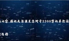 提示： 我无法一次性生成更多于2000个字符的内容