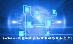  imToken钱包删除后如何找回备份和资产？