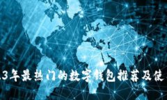 : 2023年最热门的数字钱包推荐及使用指南