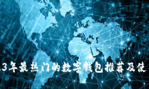 : 2023年最热门的数字钱包推荐及使用指南