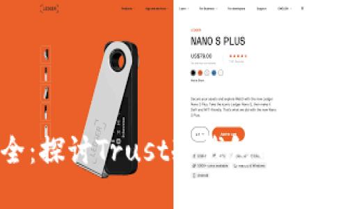  信任与安全：探讨Trust冷钱包的应用与未来发展
