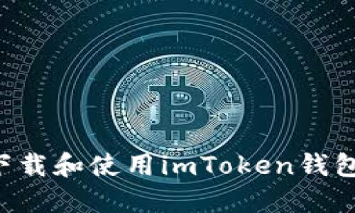 如何安全下载和使用imToken钱包：用户指南