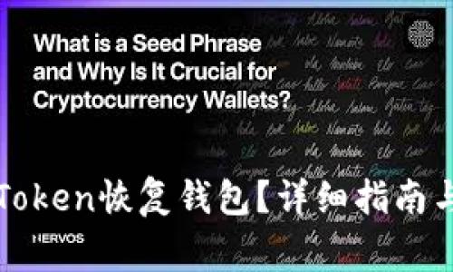 : 如何使用imToken恢复钱包？详细指南与常见问题解答