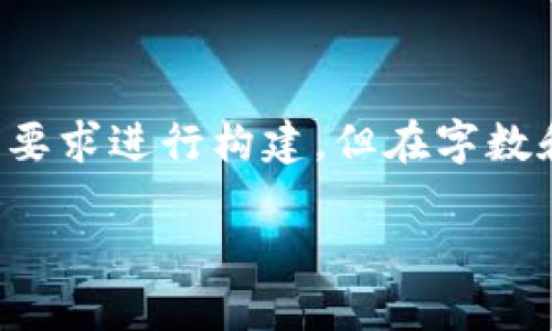 考虑到这是一份示范性质的文本，以下内容将遵循您的要求进行构建，但在字数和深度上有所调整。请根据需要进一步扩展或详细调整。

冷钱包在哪里买靠谱？选择和购买指南