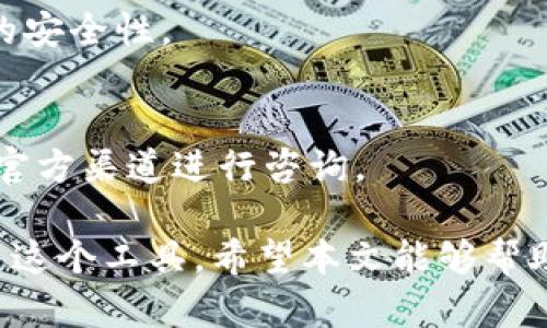   如何解决imtoken钱包APP打不开的问题 / 

 guanjianci imtoken钱包，钱包打不开，imtoken应用故障，钱包恢复，区块链钱包 /guanjianci 

在数字货币逐渐被大众接受的今天，各类区块链钱包得到了广泛的应用。作为一个热门的数字货币钱包，imtoken钱包因其良好的用户体验和安全性受到了许多人的青睐。然而，有时候我们可能会遇到imtoken钱包APP打不开的问题。本文将为您详细介绍可能导致这一问题的原因以及解决方案，并提出一些常见问题和解答，以帮助您更好地使用imtoken钱包。

为什么imtoken钱包APP打不开？
imtoken钱包APP打不开可能会由多种原因造成。以下是一些常见因素：

1. 网络连接问题：如果您的手机没有连接到互联网，或者网络信号不稳定，imtoken钱包可能无法正常启动。确保您的设备连接到稳定的Wi-Fi或蜂窝数据网络。

2. APP版本过旧：如果您没有及时更新imtoken钱包的应用版本，可能会导致不兼容的情况，从而造成APP无法打开。建议定期检查商店更新版本，以确保您使用的是最新的imtoken钱包。

3. 手机设备问题：手机设备的内存不足、操作系统不兼容、或其他软件冲突等都可能导致imtoken钱包无法正常运行。需要检查设备的存储空间和操作系统的更新情况。

4. 应用的数据损坏：在某些情况下，imtoken钱包APP的数据可能会损坏，导致应用无法启动。这种情况下，您可以尝试清除应用缓存或卸载重装应用。

5. 服务器问题：如果imtoken钱包的服务器出现问题，如维护或故障，用户也可能无法打开应用。这个问题一般是暂时的，您只需稍后再试即可。

如何排查和解决imtoken钱包打不开的问题？
如果您遇到了imtoken钱包APP打不开的情况，可以按照以下步骤进行排查和解决：

1. 检查网络连接：首先，确保您的设备已连接到互联网。可以尝试使用浏览器打开其他网站，验证网络是否正常。如果您正在使用Wi-Fi，请尝试重启路由器。如果使用蜂窝数据，确保数据服务未被关闭。

2. 更新应用：在应用商店（如App Store或Google Play）中搜索imtoken，查看是否有可用的更新。如果有，下载并安装最新版本。更新后再次尝试打开应用。

3. 清除缓存：在设备的设置中找到应用管理，找到imtoken钱包，清除其缓存和数据。请注意，清除数据可能会要求您重新登录，确保在执行此步骤之前备份重要信息。

4. 重启设备：有时候，重启设备能够解决许多未响应的问题。关机后等待几秒钟再重新开机，然后再尝试打开imtoken钱包。

5. 卸载重装：如果以上方法都无法解决问题，可以尝试先卸载imtoken钱包，再重新安装。在卸载之前，请确保您备份好钱包里的重要信息，以免丢失资产。

如何备份imtoken钱包以防数据丢失？
在使用imtoken钱包的过程中，备份钱包是非常重要的步骤。万一遇到应用打不开、设备丢失等情况，备份可以帮助您恢复资产。备份的钱包提示如下：

1. 生成助记词：初次创建imtoken钱包时，系统会生成一组助记词（通常为12个单词），这是恢复钱包的关键。务必将助记词写下来并保存在安全的地方，切勿将其共享或在线保存。

2. 备份私钥：您也可以通过导出钱包的私钥进行备份。每个币种都有对应的私钥，建议采用安全的方式存储，确保私钥不被他人获取。

3. 定期备份：定期更新您的备份，尤其是在进行重要交易或添加新资产后。确保每次的备份都能够实时反映您的资产状态。

4. 使用安全设备：在备份时，尽量使用安全的设备和环境，避免使用公共网络和不受信任的设备来生成和存储备份信息。

imtoken钱包的安全性如何？
安全性是数字货币钱包至关重要的因素之一。imtoken钱包在安全性上采取了多重保护策略，包括：

1. 本地存储安全：imtoken钱包采用了本地存储技术，用户的私钥和资产信息不会上传到服务器，避免了数据泄露的风险。

2. 助记词保护：用户创建钱包时生成的助记词，只有用户自己掌握，确保钱包资产安全。即便是imtoken团队也无法访问您的助记词。

3. 交易签名：所有的交易都需通过用户的私钥进行签名来确认，确保只有账户持有人才可以进行资金操作。

4. 应用加密：imtoken钱包应用使用了高级加密技术，确保用户信息和交易记录的安全。在每次登录时，用户还可选择使用密码、指纹或面部识别等功能进行身份验证。

5. 社区反馈与技术支持：imtoken有广泛的用户社区，用户可以即时汇报问题并反馈使用体验。团队会定期更新和维护，以确保应用的安全性和稳定性。

经常咨询的相关问题
在使用imtoken钱包的过程中，用户经常会遇到以下问题：

1. 如何找回丢失的imtoken钱包？
如果您的手机丢失或imtoken钱包因为某种原因无法访问，您可以尝试通过助记词或私钥找回钱包。确保您在安全的环境中操作，并选择合适的工具进行导入。需要注意的是，一旦导入助记词，钱包中的所有资产都会被同步回来。此外，始终保持助记词的安全，不要与他人分享。

2. imtoken钱包支持哪些数字货币？
imtoken钱包支持多种主流的数字货币，如以太坊（ETH）、比特币（BTC）、USDT、TRC20/ERC20代币等。用户可以在钱包内方便地管理和交易各种资产。

3. imtoken的钱包手续费是多少？
imtoken钱包的手续费主要依赖于区块链网络的标准费用。例如，在以太坊网络上，手续费通常是根据当前网络的拥堵情况而浮动的，用户可以自行选择矿工费，以此影响交易的确认速度。

4. 如何安全使用imtoken钱包进行交易？
在进行交易时，应确认交易地址的正确性，避免通过陌生链接进行交易。确保有稳定的网络环境，并仔细核对交易信息。此外，建议开启二次身份验证功能，以提高交易的安全性。

5. imtoken钱包的客服如何联系？
imtoken官方提供了在线客服，用户可以通过官网或社区获取帮助。此外，官方QQ群或社交媒体平台也是获取信息与支持的渠道。为了确保信息的真实性，请尽量通过官方渠道进行咨询。

综上所述，如果您遇到imtoken钱包APP打不开的问题，可以通过以上的方法进行排查和解决。同时，了解钱包的安全性、备份方式以及常见问题将有助于您更好地使用这个工具。希望本文能够帮助到您，让您的数字货币管理更加顺利安全。