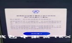 如何在imToken钱包中激活TRX：详细步骤与技巧