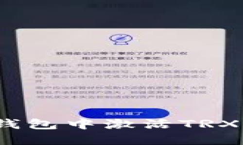 如何在imToken钱包中激活TRX：详细步骤与技巧