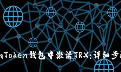 如何在imToken钱包中激活TRX：详细步骤与技巧