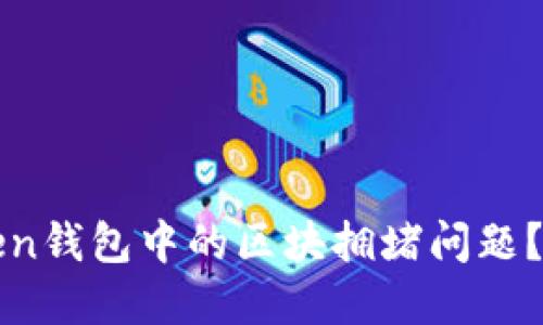 如何解决imToken钱包中的区块拥堵问题？详解与实用建议