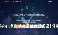 如何解决imToken钱包中的区块拥堵问题？详解与实