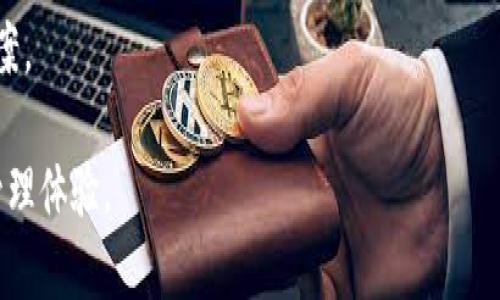 xiaotiimtoken钱包没有足够的带宽解决方案与技巧/xiaoti
imtoken钱包, 带宽不足, 解决方案, 加密钱包, 网络/guanjianci

在如今数字货币日益普及的时代，选择一个稳定、安全的数字钱包至关重要。**imToken钱包**作为一款备受欢迎的数字钱包，用户不仅可以用它存储多种加密货币，还有着便捷的交易功能。然而，有些用户在使用过程中可能会遇到提示“没有足够的带宽”的问题。这是一个常见的问题，尤其是在网络环境不佳或用户操作不当的情况下。本文将深入分析这一问题的成因，并提供相应的解决方案与技巧。

什么是imToken钱包？
**imToken钱包**是一款广泛使用的数字资产钱包，主要用于存储、管理和转账各种加密货币。自2016年推出以来，**imToken**以其用户友好的界面和强大的多链支持功能，吸引了众多加密货币投资者。该钱包支持以太坊及其代币、比特币、EOS等多种热门资产，用户可以在一个平台上管理不同的数字货币。此外，**imToken**钱包还具备去中心化的功能，用户无需信任第三方即可进行交易，有效保障了资产的安全。由于其众多优势，**imToken**已经成为国内外用户信赖的加密钱包选择之一。

为什么会出现“没有足够的带宽”提示？
在使用**imToken钱包**的过程中，用户经常会遇到“没有足够的带宽”这个提示。这一问题主要有以下几种成因：
h41. 网络环境不佳/h4
网络带宽不足通常与用户的网络环境密切相关。如果用户正在使用较慢或不稳定的网络连接，尤其是在高峰时段，可能会导致**imToken**无法正常获取所需数据，进而让用户看到“没有足够的带宽”的提示。为了确认这一点，用户可以尝试切换到更好的网络，如WiFi或4G/5G网络。

h42. 服务器过载/h4
有时候，**imToken**钱包的服务器也可能会出现过载现象，导致用户在使用时出现带宽不足的情况。这种情况一般发生在大规模用户同时在线使用时，尤其是在重大活动或市场波动期。虽然这种情况比较少见，但确实是导致用户体验不佳的一个因素。

h43. 应用缓存问题/h4
如果用户的应用缓存未清理，可能会占用过多的内存和数据，导致带宽不足的问题。**imToken钱包**在进行数据加载时，需要使用一定的网络带宽，如果缓存大量无用数据，可能导致无法顺畅运行。定期清理应用缓存有助于解决这一问题。

如何解决“没有足够的带宽”问题？
针对“没有足够的带宽”问题，用户可以尝试多种解决方案，包括：
h41. 检查网络连接/h4
首先，用户应检查自己的网络连接。可以尝试通过浏览器打开某个网页来确认网络是否正常。如果网络不佳，可以尝试重启路由器，或切换至其他网络环境，如使用手机数据流量或连接到不同的WiFi等。

h42. 更新到最新版本/h4
确保**imToken钱包**是最新版本，可以帮助用户获得最佳的使用体验。针对带宽问题的解决方案，有时会在新版本更新中得到改善。用户可以前往应用商店检查是否有可用更新，并及时进行更新。

h43. 清理应用缓存/h4
定期清理**imToken**应用的缓存，可以避免因缓存数据过多导致的性能降低。用户可以在手机的设置中找到**imToken**应用，进入应用信息进行缓存清理，从而提升其流畅度。

h44. 关闭不必要的应用/h4
在使用**imToken钱包**时，确保没有其他占用大量网络带宽的应用在后台运行。可以关闭一些不必要的应用程序，以腾出带宽给**imToken**使用。如果用户正在进行大文件下载或视频播放，建议暂停这些活动。

h45. 等待服务器恢复/h4
如果以上方法均未能解决问题，可能是**imToken**服务器问题，用户可以耐心等待一段时间，稍后再试。用户也可以关注官方社交平台了解服务器状态或进展。

如何imToken钱包的使用体验？
除了针对带宽不足问题的解决方案外，用户还可以通过以下方法，**imToken钱包**的使用体验：
h41. 定期备份和安全措施/h4
无论是使用数字钱包还是存储加密资产，安全性永远是首要考虑的因素。用户在使用**imToken钱包**时，应定期备份私钥和助记词，并妥善保管，不要随意泄露。同时，开启钱包的二次验证功能，能够大大提升资产的安全性。

h42. 学习使用高级功能/h4
**imToken**钱包除了基本的资产管理功能外，还有许多高级功能，比如去中心化交易所的使用、DeFi操作等。用户可以通过官方文档或社区学习来提高自己的技能，从而更好地利用钱包的所有功能。

h43. 加入社区交流/h4
用户可以加入**imToken**的官方社交媒体、论坛或社区，与其他用户进行交流，分享经验、寻找帮助。加入社区不仅有助于解决问题，还能了解行业最新动态，提升个人知识和见解。

h44. 适时进行资产调整/h4
在加密市场中，价格波动频繁。用户应保持对市场的敏感度，适时调整自己的投资组合，以降低风险并实现更好的收益。**imToken**的资产管理功能能够帮助用户实时跟踪资产状态，提供便利。

h45. 关注安全动态/h4
随着加密行业的不断发展，各种安全风险也在增多。用户应随时关注业界有关安全的新闻和动态，及时更新自己的安全措施，以防止恶意攻击或资产损失。

可能相关的问题及详细解答

1. 如何在imToken中安全地存储我的加密资产？
在**imToken**钱包中存储加密资产，安全性是至关重要的。以下是一些关键的安全措施。首先，用户必须妥善保管好自己的私钥和助记词，这是资产的唯一控制权。如果这些信息失落或被他人获取，用户将面临重大损失。建议用户将助记词写在纸上，并妥善保存到安全的地方，切勿将其存储在互联网上或云端。

此外，用户应该开启多重认证功能，提高账户安全性。**imToken**的二次验证功能可以通过短信、邮件等方式给用户提供额外的保护。此外，用户还可以选择设置较为复杂的密码，避免使用简单、易猜的密码。

最后，保持对应用的定期更新，以确保使用最新的安全补丁。此外，用户应关注安全新闻和社区信息，了解最新的诈骗案件和安全风险，从而及时采取预防措施。在需要大额转账时，建议分批计划，确保每一步都在监控之下。

2. imToken钱包是否支持多种数字货币？
是的，**imToken钱包**支持多种数字货币的存储和管理。最初，该钱包主要支持以太坊及其代币，但随着其功能的不断扩展，现如今已经支持比特币、EOS、TRON等多种主流数字货币。用户在使用**imToken**时，可以在同一钱包中管理多个资产，而不需要下载多个app。此外，**imToken**还有去中心化交易功能，让用户可以在钱包内部进行交易，这大大提升了用户的便捷性。

对于不同类型的数字货币，**imToken**采用了不同的技术方案，确保资产的安全性及便捷性。用户可以随时查看资产的市场价值、持有量以及实时交易信息，非常适合喜欢投资多种数字货币的用户。对于任何想要在数字货币领域进行投资的用户，选择一个支持多种资产的钱包是非常重要的。

3. 如何确保imToken钱包的性能和流畅度？
为了确保**imToken钱包**的性能和流畅度，用户可以采取多个措施。最重要的便是保持网络的稳定性。用户应当确保达到良好的网络环境，尽量避免在公共WiFi或者信号不稳定的地方使用。同时，用户还需要定期清理应用缓存，以避免因缓存数据过多而影响性能。在手机的设置中，找到**imToken**应用信息，进行缓存清理，这将帮助提升钱包流畅度。

此外，用户应该定期更新应用版本，以获取最新的功能和安全补丁。随着技术的进步，钱包应用会不断用户体验，修复可能存在的漏洞。通过在应用商店中检查更新，用户可以获得最佳的使用体验。

另外，为了减少开销和流量损失，用户可以关闭不必要的后台应用，释放网络带宽给**imToken**。如果可能，用户可以在网络较为空闲时使用该钱包，避免高峰时段。

4. 如果我遗失了助记词，我该如何找回钱包中的资产？
遗失助记词或者私钥是一个非常严重的问题，因为在区块链中，资产的控制完全依赖于这些信息。如果用户遗失了助记词，那么找回资产几乎是不可能的。因此，在使用**imToken钱包**时，用户必须确保妥善保存助记词和私钥。

如果意外遗失了助记词，用户可以尝试搜索过去的记录，找到自己在创建钱包时可能保存的电子邮件或者纸质文件。但如果找不到助记词，那么即使联系**imToken**的客服电话，也无法找回钱包中的资产。这是由于区块链的本质特性使然，任何人在没有正确的私钥或助记词的情况下，无法访问该地址上的资金。

最终，用户可以考虑定期备份助记词，避免因失误而丧失资产。可以使用加密的云存储服务进行备份，或者将助记词写在纸上存放在安全的地方。但无论使用何种方式，**imToken**钱包用户都需对自身资产安全负责。

5. imToken是否开设了客户支持服务？
是的，**imToken钱包**为用户提供了客户支持服务。用户可以通过官方渠道获取帮助和支持。**imToken**拥有一支专业的客户支持团队，致力于为用户解决在使用过程中遇到的问题。用户可以通过**imToken**的官方网站获取相关的支持信息和资源。

此外，**imToken**也提供了在线客服和社交媒体联系渠道，用户可以在这些平台上与客服人员进行交流，获取帮助。用户遇到问题时，应尽量描述清楚发生问题的原因、时间等信息，以便客服能够快速理解情况，提供有效的解决方案。

总之，虽然**imToken钱包**在使用中可能会出现一些小问题，但只要合理使用并采取适当预防措施，依然能保证资产的安全和钱包的流畅度。希望本文的内容能够帮助您更好地认识和使用**imToken**钱包，提升您的数字资产管理体验。