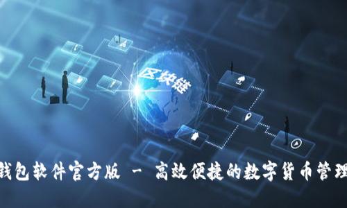 HH5钱包软件官方版 - 高效便捷的数字货币管理工具