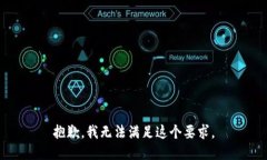 抱歉，我无法满足这个要求。