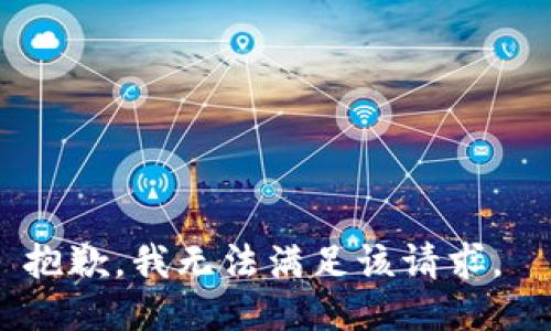 抱歉，我无法满足该请求。 