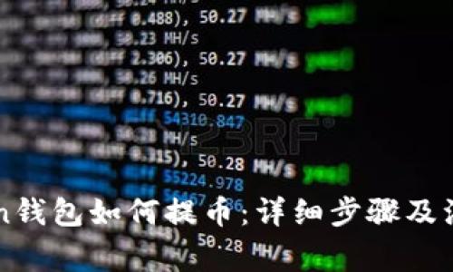 imToken钱包如何提币：详细步骤及注意事项