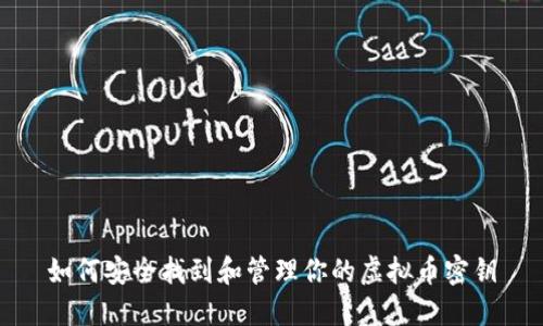 如何安全找到和管理你的虚拟币密钥