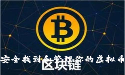 如何安全找到和管理你的虚拟币密钥