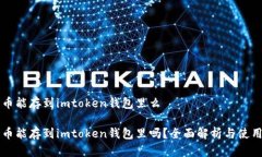 狗狗币能存到imtoken钱包里么狗狗币能存到imtoke