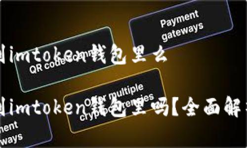 狗狗币能存到imtoken钱包里么

狗狗币能存到imtoken钱包里吗？全面解析与使用指南
