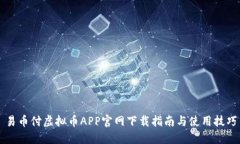 易币付虚拟币APP官网下载指南与使用技巧