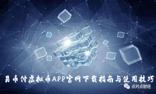 易币付虚拟币APP官网下载指南与使用技巧