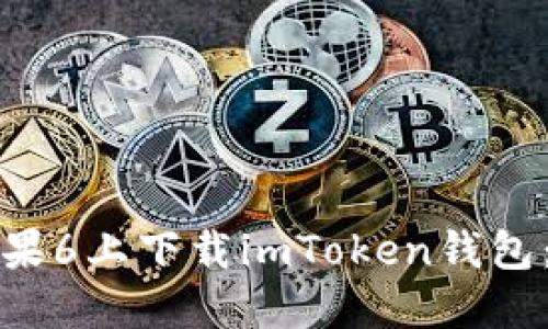 如何在苹果6上下载imToken钱包：详细指南