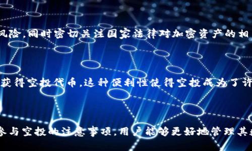 EOS空投到冷钱包是一个在数字货币社区中日益受到关注的话题。空投通常是指某个项目为了推广其代币，通过免费的方式将其代币分发给持有特定数字资产的用户。冷钱包则是存储加密货币的一种方法，因其具有良好的安全性而受到用户的青睐。

  EOS空投到冷钱包：如何安全获取和管理你的EOS代币 / 

 guanjianci EOS,空投,冷钱包,加密货币,数字资产 /guanjianci 

### 什么是EOS空投？

EOS是一个区块链平台，旨在提供高效的去中心化应用程序（DApp）开发环境。为了促进其生态系统的发展，EOS团队和其他基于EOS的项目，时常会选择进行空投。空投的方式通常是将新发行的代币免费分配给持有EOS代币的用户，作为奖励或促进其应用的手段。

空投的实施过程一般涉及自动化的智能合约，通过检测用户的EOS余额，只要用户在特定的时间点持有一定数量的EOS，就会在空投事件期间自动收到相应数量的空投代币。这种方法不仅能够吸引新的用户，也能激励现有用户参与到新项目当中，提高用户对平台的关注度和参与度。

### 为什么选择冷钱包存储EOS？

冷钱包是一种将数字资产离线存储的方式，代表着高安全级别的资产管理策略。与热钱包（实时联网的钱包）相比，冷钱包因其物理隔离性，使得黑客攻击的风险大幅降低，这对于负责管理数字资产的用户尤为重要。

相比于将EOS或其他加密资产存储在热钱包中，选择将空投的EOS存储到冷钱包的优势在于用户的私钥和资产不暴露在网络中。尤其是在空投活动期间，许多不法分子会通过钓鱼网站或其他手段获取用户的私钥，因此使用冷钱包可以有效降低这种风险。

### 如何安全进行EOS空投？

#### 1. 确认空投信息

开始参与任何空投之前，首先要确认空投的真实性。在加密货币世界中，诈骗频繁，因此要仔细研究空投的项目背景、团队信息以及社交媒体口碑。

#### 2. 选择合适的钱包

选择冷钱包是一个明智的选择，像Ledger、Trezor等知名品牌提供的硬件钱包都值得用户信赖。这些设备不仅支持EOS，还支持多种数字资产，确保用户的各种投资都被安全存储。

#### 3. 安全设置二次验证

如果使用热钱包，确保启用所有可能的安全选项，例如双因素认证（2FA）。虽然冷钱包没有此功能，但是在其他平台上的交易和转移时，使用安全措施能有效提高风险防范。

### EOS空投常见问题

#### 1. 如何判断空投的可靠性？

在参与EOS的空投活动之前，判断空投的可靠性是每个用户都需要面对的问题。以下是一些判断标准：

查看团队背景和项目信誉

通常情况下，进行空投的项目会在其官网或社交媒体上发布关于团队的详细信息。检测团队成员的资历、之前的项目经历以及业界的反响都是判断该项目是否可信的好方法。

社区的反馈和意见

加密货币项目往往在诸如Reddit、Twitter、Telegram等社交平台上有讨论社区，用户可以从中获取第一手的反馈。如果大多数用户对项目持正面看法并分享其体验，则表明该项目相对可靠。

技术白皮书的分析

大多数空投项目会提供白皮书，其中详细介绍了项目的目标、技术架构、使用案例等内容。了解这些信息有助于用户评估该项目是否有潜在价值。

#### 2. 空投的代币可以马上交易吗？

代币流通性问题

在某些情况下，空投的代币在分发后并不一定能够立即在加密货币交易所进行交易。这取决于项目的市场策略和代币的经济模型。用户在收到空投代币后，应该先确认其是否可以在主流交易所进行交易。若无法交易，代币的流通性将极大降低。

价格波动风险

即便空投的代币可以上交易所交易，用户也要考虑到其价格波动的风险。当代币首次流入市场时，其价格可能大幅波动，若用户急于抛售，可能会影响收益。

#### 3. 冷钱包的使用流程是怎样的？

购买和设置冷钱包

用户需要首先选择并购买一款冷钱包，通常建议选择官方渠道或知名电子商务平台。在设置过程中，用户要按照说明书操作，生成并保存恢复种子，以防遗失或损坏设备。

将EOS转入冷钱包

用户在创建好冷钱包后，需通过连接到网络的热钱包把已持有的EOS或通过空投得到的EOS转入冷钱包。在转账时，确保正确无误地输入地址，以免造成资产的损失。

#### 4. 如何管理空投的代币？

跟踪代币的动态

管理空投代币不仅仅是存储，还需要时常关注相关代币的更新。用户可以定期访问项目官方网站或加入相关社交群组，以获取最新信息和动态。

评估代币的投资价值

随着市场的变化，代币的价值可能会波动，所以用户应不断评估其投资决策。可以利用评级网站查看该代币的市场行情，分析其未来可能的走势。

#### 5. 空投与传统的证券发行有什么不同？

法律合规性问题

传统证券发行受到政府的监管，而空投由于其去中心化的特点，往往缺乏相应的监管机制。因此，参与者需要自行评估风险，同时密切关注国家法律对加密资产的相关规定。

参与门槛的对比

传统证券一般要求投资者具有一定的资产或资格，而空投的门槛相对较低，只要拥有EOS或其他特定资产，用户便可能获得空投代币。这种便利性使得空投成为了许多普通用户参与数字货币投资的一个有效方法。

### 总结

EOS空投到冷钱包是加密货币投资中一个非常重要且有利可图的领域。通过了解空投的基本概念、冷钱包的使用以及参与空投的注意事项，用户能够更好地管理其数字资产，增加投资成功的机会。同时，保持警惕、持续学习对于在不断变化的市场中获取利益至关重要。