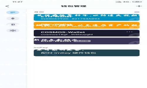 EOS空投到冷钱包是一个在数字货币社区中日益受到关注的话题。空投通常是指某个项目为了推广其代币，通过免费的方式将其代币分发给持有特定数字资产的用户。冷钱包则是存储加密货币的一种方法，因其具有良好的安全性而受到用户的青睐。

  EOS空投到冷钱包：如何安全获取和管理你的EOS代币 / 

 guanjianci EOS,空投,冷钱包,加密货币,数字资产 /guanjianci 

### 什么是EOS空投？

EOS是一个区块链平台，旨在提供高效的去中心化应用程序（DApp）开发环境。为了促进其生态系统的发展，EOS团队和其他基于EOS的项目，时常会选择进行空投。空投的方式通常是将新发行的代币免费分配给持有EOS代币的用户，作为奖励或促进其应用的手段。

空投的实施过程一般涉及自动化的智能合约，通过检测用户的EOS余额，只要用户在特定的时间点持有一定数量的EOS，就会在空投事件期间自动收到相应数量的空投代币。这种方法不仅能够吸引新的用户，也能激励现有用户参与到新项目当中，提高用户对平台的关注度和参与度。

### 为什么选择冷钱包存储EOS？

冷钱包是一种将数字资产离线存储的方式，代表着高安全级别的资产管理策略。与热钱包（实时联网的钱包）相比，冷钱包因其物理隔离性，使得黑客攻击的风险大幅降低，这对于负责管理数字资产的用户尤为重要。

相比于将EOS或其他加密资产存储在热钱包中，选择将空投的EOS存储到冷钱包的优势在于用户的私钥和资产不暴露在网络中。尤其是在空投活动期间，许多不法分子会通过钓鱼网站或其他手段获取用户的私钥，因此使用冷钱包可以有效降低这种风险。

### 如何安全进行EOS空投？

#### 1. 确认空投信息

开始参与任何空投之前，首先要确认空投的真实性。在加密货币世界中，诈骗频繁，因此要仔细研究空投的项目背景、团队信息以及社交媒体口碑。

#### 2. 选择合适的钱包

选择冷钱包是一个明智的选择，像Ledger、Trezor等知名品牌提供的硬件钱包都值得用户信赖。这些设备不仅支持EOS，还支持多种数字资产，确保用户的各种投资都被安全存储。

#### 3. 安全设置二次验证

如果使用热钱包，确保启用所有可能的安全选项，例如双因素认证（2FA）。虽然冷钱包没有此功能，但是在其他平台上的交易和转移时，使用安全措施能有效提高风险防范。

### EOS空投常见问题

#### 1. 如何判断空投的可靠性？

在参与EOS的空投活动之前，判断空投的可靠性是每个用户都需要面对的问题。以下是一些判断标准：

查看团队背景和项目信誉

通常情况下，进行空投的项目会在其官网或社交媒体上发布关于团队的详细信息。检测团队成员的资历、之前的项目经历以及业界的反响都是判断该项目是否可信的好方法。

社区的反馈和意见

加密货币项目往往在诸如Reddit、Twitter、Telegram等社交平台上有讨论社区，用户可以从中获取第一手的反馈。如果大多数用户对项目持正面看法并分享其体验，则表明该项目相对可靠。

技术白皮书的分析

大多数空投项目会提供白皮书，其中详细介绍了项目的目标、技术架构、使用案例等内容。了解这些信息有助于用户评估该项目是否有潜在价值。

#### 2. 空投的代币可以马上交易吗？

代币流通性问题

在某些情况下，空投的代币在分发后并不一定能够立即在加密货币交易所进行交易。这取决于项目的市场策略和代币的经济模型。用户在收到空投代币后，应该先确认其是否可以在主流交易所进行交易。若无法交易，代币的流通性将极大降低。

价格波动风险

即便空投的代币可以上交易所交易，用户也要考虑到其价格波动的风险。当代币首次流入市场时，其价格可能大幅波动，若用户急于抛售，可能会影响收益。

#### 3. 冷钱包的使用流程是怎样的？

购买和设置冷钱包

用户需要首先选择并购买一款冷钱包，通常建议选择官方渠道或知名电子商务平台。在设置过程中，用户要按照说明书操作，生成并保存恢复种子，以防遗失或损坏设备。

将EOS转入冷钱包

用户在创建好冷钱包后，需通过连接到网络的热钱包把已持有的EOS或通过空投得到的EOS转入冷钱包。在转账时，确保正确无误地输入地址，以免造成资产的损失。

#### 4. 如何管理空投的代币？

跟踪代币的动态

管理空投代币不仅仅是存储，还需要时常关注相关代币的更新。用户可以定期访问项目官方网站或加入相关社交群组，以获取最新信息和动态。

评估代币的投资价值

随着市场的变化，代币的价值可能会波动，所以用户应不断评估其投资决策。可以利用评级网站查看该代币的市场行情，分析其未来可能的走势。

#### 5. 空投与传统的证券发行有什么不同？

法律合规性问题

传统证券发行受到政府的监管，而空投由于其去中心化的特点，往往缺乏相应的监管机制。因此，参与者需要自行评估风险，同时密切关注国家法律对加密资产的相关规定。

参与门槛的对比

传统证券一般要求投资者具有一定的资产或资格，而空投的门槛相对较低，只要拥有EOS或其他特定资产，用户便可能获得空投代币。这种便利性使得空投成为了许多普通用户参与数字货币投资的一个有效方法。

### 总结

EOS空投到冷钱包是加密货币投资中一个非常重要且有利可图的领域。通过了解空投的基本概念、冷钱包的使用以及参与空投的注意事项，用户能够更好地管理其数字资产，增加投资成功的机会。同时，保持警惕、持续学习对于在不断变化的市场中获取利益至关重要。