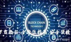  imToken钱包下载教程：全方位指南，安全便捷的数