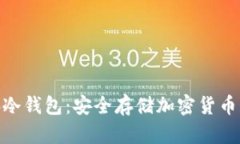 : 本地电脑冷钱包：安全存储加密货币的最佳选择