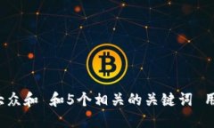 思考一个符合大众和 和5个相关的关键词 用逗号