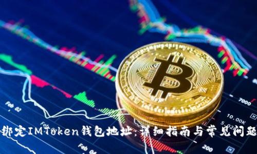如何绑定IMToken钱包地址：详细指南与常见问题解答