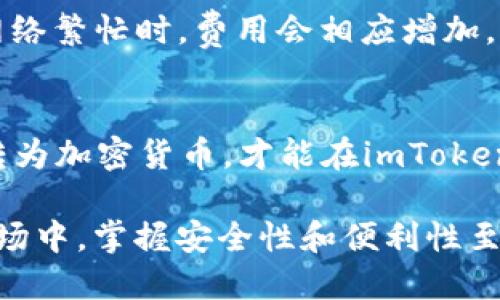   imToken官网安全下载：全方位指导与实用信息 / 

 guanjianci imToken, 官方下载, 钱包安全, 加密货币, 数字资产 /guanjianci 

随着加密货币的迅速发展，越来越多的人开始重视数字资产的管理与存储。imToken作为一款备受欢迎的数字钱包应用，不仅支持多种主流加密货币的管理，还有其他实用的功能。不过，对于很多用户来说，如何确保从官方网站下载imToken，并确保其安全性，成为了一个亟待解决的问题。本文将详细介绍imToken官网下载的方法、安全性分析、常见问题解答以及更多使用技巧，帮助用户安全有效地使用这一数字钱包。

一、imToken简介

imToken是一款移动端数字资产钱包，致力于为用户提供一个安全、便捷和多样化的加密货币管理解决方案。自2016年推出以来，imToken一直受到用户的青睐，其用户界面友好且功能强大，支持比特币（BTC）、以太坊（ETH）、以及许多其他的ERC-20代币。除了基本的数字资产存储与交易功能外，imToken还拥有DApp浏览器、Token Swap等功能，使用户能够更方便地进行资产的管理与增值。

二、imToken官网安全下载指南

为了提高下载的安全性，用户应遵循以下几个步骤来确保从官方网站获取imToken：

1. **访问官方网站**：首先，确保你正在访问imToken的官方网站。官方链接为：a href=