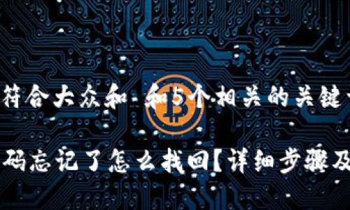 思考一个符合大众和 和5个相关的关键词

im钱包密码忘记了怎么找回？详细步骤及解决方案