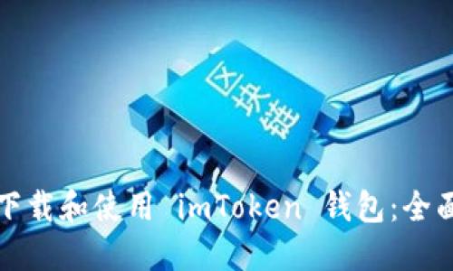 如何下载和使用 imToken 钱包：全面指导