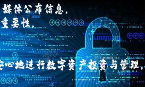 imToken钱包是一个非常流行的数字货币钱包，支持多种币种的管理和交易。在众多数字资产中，LON是一种特别引人注意的代币，它与多个DeFi项目相关联，尤其是在去中心化金融（DeFi）领域越来越受欢迎。本文将对imToken钱包里的LON进行详细介绍，同时探讨相关问题以及解答，以帮助用户更好地理解这款数字资产及其潜在价值。

  imToken钱包里的LON代币详解及其用途/  

 guanjianci imToken, LON代币, 数字货币, DeFi, 钱包安全/ guanjianci 

什么是LON代币？
LON（Tokenlon）代币是由Tokenlon网络发行的一个ERC-20代币，主要用于提供用户在Tokenlon平台上参与交易的激励机制。Tokenlon是一个去中心化交易所（DEX），其目标是通过流动性聚合技术为用户提供高效、安全的交易体验。
在Tokenlon平台上，用户不仅可以进行代币交换，还可以参与流动性挖矿和其他DeFi活动。LON代币的发行不仅为平台用户提供了参与激励，还让持有者在平台治理上拥有发言权，能够参与提案投票等。
Tokenlon成立于2018年，其独特的流动性聚合机制使其能够从多个去中心化交易所（如Uniswap、SushiSwap等）获取最佳的交易价格，以减少用户的交易成本，提高交易效率。

如何在imToken钱包中找到和管理LON代币？
在imToken钱包中管理LON代币非常简单。用户只需遵循以下步骤即可方便地找到、接收或发送LON代币。
首先，确保你已下载并安装了imToken应用程序，注册并登录你的账户。在应用首页，用户可以看到资产列表。点击“资产”选项，进入资产管理界面。在搜索框中输入“LON”，如果你的钱包中尚未添加LON代币，你可能需要手动添加。
添加LON代币后，你可以在资产页面看到其余额、交易记录等信息。要进行接收或发送，你只需分别点击“接收”或“发送”按钮，按照步骤完成相应的操作即可。连接时，imToken还提供了一定的交易费用计算和提示功能，以确保用户能够快速、准确地完成交易。

LON代币的市场表现如何？
在当前的市场环境中，LON代币的表现引人注目。它的价格往往受到多种因素的影响，包括整体市场趋势、Tokenlon平台的日常交易量、流动性以及社区参与度等。作为一种在各大交易所中流通的代币，LON的交易量也在不断增长，尤其是在用户对去中心化金融（DeFi）需求增加的情况下。
此外，Tokenlon团队不断进行技术，努力提升平台交易的安全性与高效性，这也在一定程度上推动了LON代币的使用频率及市场认可度。很多投资者及用户对其未来发展充满期待。
当然，任何数字资产都面临波动风险，投资者在购买LON时应谨慎分析市场行情，并根据自身的风险承受能力做出决策。

持有LON代币的优势有哪些？
持有LON代币有很多优势，具体可以总结为以下几点：
ul
li流动性奖励: 作为Tokenlon平台的代币持有者，你可以通过参与流动性挖矿获得额外奖励，这使得LON代币在经济利益上具备吸引力。/li
li治理权利: LON代币持有者有权参与Tokenlon平台的治理，包括对新功能的提案、平台费率调整等，这让你能够共同参与平台的成长与发展。/li
li参与DeFi项目的机会: 持有LON代币的用户可以参与更多的DeFi项目，这些项目往往能带来更高的收益。/li
li优越的交易体验: 使用Tokenlon时，由于其流动性聚合的特性，用户能够享受到更低的交易费用和更好的交易价格，这相较于其他 DEX 具有显著优势。/li
li安全性: Tokenlon作为去中心化交易平台，所有的交易均为用户掌控，这减少了被黑客攻击的风险，而imToken钱包的安全措施则进一步保护了用户的资金。/li
/ul

如何安全地存储和使用LON代币？
在使用LON代币或其他数字资产时，安全性始终是用户最为关注的方面。以下是一些能够帮助用户安全存储和使用LON代币的建议：
ul
li使用硬件钱包: 倘若你计划长时间持有LON代币，建议使用硬件钱包进行存储。硬件钱包相对软件钱包来说更为安全，可以有效避免黑客攻击及恶意软件的威胁。/li
li定期备份钱包: 在imToken中，用户应定期备份自己的钱包私钥或助记词，一旦手机丢失或重置，备份可以帮助迅速恢复资金。/li
li保持软件更新: 确保你的imToken钱包软件保持最新状态，软件更新通常会包含安全性修补和新功能，能提升用户的使用体验，也能更好地保护资金安全。/li
li不要随意分享私钥: 永远不要将你的私钥、助记词与他人分享，这些信息是保护你资产安全的关键，一旦外泄，资产将会面临被盗的风险。/li
li谨慎参与投资: 在投资LON或其他数字资产前，应当详细分析市场趋势，避免跟风操作。数字资产的风险较大，投资决策应基于充分的信息和判断。/li
/ul

5个可能相关的问题

1. LON代币的实际应用场景有哪些？
LON代币的主要实际应用场景体现在Tokenlon去中心化交易所的各个方面。作为交易平台的核心代币，LON不仅用于流动性奖励，还促进了用户在平台上的使用。具体来说，LON代币的应用场景包括：
流动性挖矿: 用户提供流动性后，按比例获得LON代币作为补偿。这种机制极大地激励了用户参与，提高了平台的流动性。
协议治理: LON持有者能够参与到Tokenlon的治理过程中，包括对平台策略的投票、提案的制定与修改。它为用户提供了更深层次的参与感与决策权。
手续费支付: 在Tokenlon平台上，用户可以使用LON代币支付部分交易手续费，这为持有者节省了一部分成本。
平台激励: 在特定活动中，如平台推广、合作等，用户可以通过持有LON获得额外收益或奖励。
这些应用场景不仅增强了代币的流动性和价值，同时也提升了用户在使用Tokenlon时的体验。

2. 如何评估LON代币的投资价值？
评估LON代币的投资价值需要从多个角度综合考虑，以下是一些评估LON代币价值的方法：
市场动态分析: 关注LON在市场上的价格波动，分析其价格走势与整体市场的关系，以了解投资者对于该代币的认知和预期。
技术基础分析: 深入研究Tokenlon的技术架构、团队背景、平台发展方向等，这对于判断项目的可信度和长远发展至关重要。
社区参与度: 高水平的社区支持通常能够提升一个项目的成长潜力。可以查阅社交媒体和论坛，了解用户对Tokenlon平台的反馈和使用体验。
竞争对手分析: 比较Tokenlon与其他类似项目，如Uniswap、SushiSwap等，在市场上的表现与用户反馈，以了解LON在行业中的地位。
总的来说，投资需谨慎，对于LON代币的投资评估需要用户具备一定的财务知识和市场敏锐度。

3. LON代币是否适合新手投资者？
对新手投资者而言，LON代币的投资需要谨慎考虑。尽管Tokenlon平台功能丰富、潜力可观，但作为一种数字资产，LON也有其特有的风险。以下是一些考虑因素：
学习成本: 作为进入DeFi领域的一个重要门槛，LON代币及其背后的Tokenlon平台都需要新手进行一定程度的理解与学习，以便更好地参与其中。
市场波动性: 新手投资者应意识到数字资产投资市场的高波动特性，LON代币的价格可能受到多种因素的影响，不能仅仅依靠短期的趋势进行决策。
风险承受能力: 每位投资者的风险承受能力不同。新手在评估自我风险承受水平时，应考虑自身的经济状况及市场应对能力，不建议投资超过自己承受范围的资金。
总之，虽然LON代币有其吸引之处，但建议新手在充分了解项目背景及市场情况后，再决定是否投资。

4. 未来LON代币的潜力如何？
对于LON代币的未来潜力，各方对于其评估存在不同观点。综合多方面信息，可以分析以下几点：
市场需求: DeFi领域正在快速发展，去中心化交易所的需求与日俱增。Tokenlon作为其中的重要项目，随着用户基数的拓展，其LON代币的需求有望同步提升。
技术进步: Tokenlon团队持续对平台进行技术，包括提升交易速度、降低交易成本等，这为用户提供了更良好的使用体验，进而推动LON代币的价值成长。
竞争策略: 在DeFi市场中，Tokenlon若能有效应对竞争对手的挑战，例如提升流动性、增强用户黏性等，将进一步巩固自身在市场的地位，从而提升LON的投资价值。
尽管未来依旧具有不确定性，投资者可以通过关注项目动态、技术变革来获取更多信息，以便对LON代币的前景做出合理判断。

5. 如何有效参与Tokenlon的社区和活动？
参与Tokenlon的社区和活动不仅能够了解更多关于LON代币的信息，还能获取一些潜在的奖励。以下是一些参与途径：
加入社交媒体群组: 关注Tokenlon的Twitter、Telegram、Discord等社交媒体，能够接收最新的项目动态、活动通知和市场信息。
参与平台活动: Tokenlon定期会开展一些促销活动，用户通过参与这些活动可有机会获得新代币或LON代币的奖励。这些活动通常会在其主网站或社交媒体公布信息。
参与治理投票: 作为LON的持有者，用户可以参与Tokenlon的治理，并对项目发展提出意见和建议，这不仅增强了平台的透明度，也让用户感受到参与的重要性。
通过这些方式，用户不仅能够获得更丰富的知识，还能够对Tokenlon的未来发展产生影响。

通过对imToken钱包中的LON的全面分析与解读，可以发现它在去中心化金融（DeFi）领域中扮演着重要的角色。希望通过本文的详细解析，用户能够更安心地进行数字资产投资与管理。