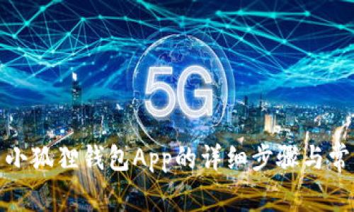 : 手机安装小狐狸钱包App的详细步骤与常见问题解答