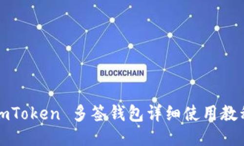 imToken 多签钱包详细使用教程