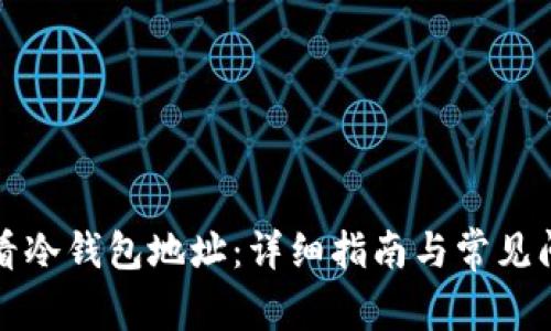 如何查看冷钱包地址：详细指南与常见问题解答