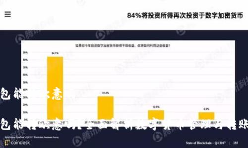 冷钱包能转欧意吗

冷钱包能转欧意吗？全面解析数字货币管理与转账方式