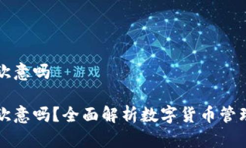 冷钱包能转欧意吗

冷钱包能转欧意吗？全面解析数字货币管理与转账方式