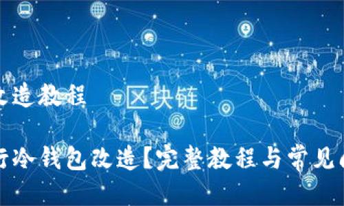 冷钱包改造教程

如何进行冷钱包改造？完整教程与常见问题解答