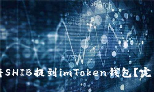 如何将SHIB提到imToken钱包？完整指南