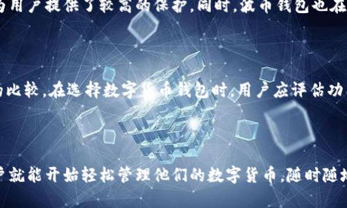 波币钱包app下载官网是一个针对数字货币用户的重要资源，它为用户提供了方便快捷的方式来管理他们的数字资产。随着数字货币市场的发展，越来越多的人开始关注如何安全地存储和交易数字货币，而波币钱包便成为了众多用户的选择之一。

  波币钱包app下载官网：安全便捷的数字资产管理工具 / 

 guanjianci 波币钱包, 数字货币, 钱包下载, 官方网站, 数字资产管理 /guanjianci 

### 波币钱包的简介

波币钱包是一款专门为数字货币用户设计的钱包应用，它支持多种主流数字资产的存储与管理。无论是比特币、以太坊还是其他热门的数字货币，波币钱包都能够为用户提供安全、方便的管理方案。用户能够通过波币钱包轻松地接收、发送、交易数字货币，从而实现资产的灵活管理。

波币钱包的设计理念是用户友好，旨在为所有用户提供无缝的使用体验。它的界面直观，操作简单，即使是新手用户也能在短时间内掌握如何使用。

### 波币钱包的主要功能

波币钱包提供了一系列强大的功能，以下是一些主要特点：

#### 1. 多币种支持

波币钱包不仅支持主流的比特币和以太坊，还支持众多其他数字货币，用户可以在一个应用中管理多个不同的数字资产。这对于多元化投资的用户来说，无疑是一个极大的便利。

#### 2. 安全性

安全性是波币钱包的重要卖点之一。它采用了多重加密技术和冷存储方式，以确保用户的资产安全。通过这种方式，用户的私钥不会被存储在联网的服务器上，从而降低了被黑客攻击的风险。

#### 3. 实时交易跟踪

波币钱包提供实时的市场行情跟踪功能，用户可以随时查看自己所持有数字资产的实时价格变化，及时做出交易决策。

#### 4. 友好的用户体验

波币钱包的用户界面设计，所有功能一目了然。此外，应用内提供的指引和FAQ可以帮助用户解决常见问题，提升使用体验。

### 相关问题

在使用波币钱包和进行数字资产管理时，用户会遇到一些常见的问题。以下是五个相关问题的详细解答：

#### 1. 如何下载和安装波币钱包?

下载波币钱包非常简单。用户可以访问波币钱包的官方网站，通常在官网上会提供针对不同操作系统（如iOS和Android）的下载链接。一般来说，用户只需点击下载链接，按照提示进行安装即可。如果是在手机上下载，用户可以直接去应用商店搜索“波币钱包”，然后点击“下载”或“安装”即可。

安装完成后，用户需要进行初始设置，包括创建/导入钱包。在这一过程中，用户需要妥善保存自己的私钥和助记词，因为这直接关系到资产的安全。完成设置后，用户就可以开始使用波币钱包进行数字货币的收发和管理了。

#### 2. 波币钱包的安全性如何保障?

波币钱包为保障用户资产的安全，采取了一系列安全措施。首先，波币钱包使用了高级的加密技术来保护用户的私钥和交易信息。用户的私钥是在用户的设备上生成和存储的，而不是在云端，这极大地降低了黑客攻击的风险。



其次，波币钱包还提供了双重身份验证的功能，用户可以开启此功能，在每次进行交易时都需要验证身份，这进一步增强了钱包的安全性。此外，波币钱包定期进行安全审计，及时修复发现的漏洞，以确保用户资金的安全。通过这些多重安全保障措施，波币钱包为用户提供了一个相对安全的数字资产管理平台。

#### 3. 如何使用波币钱包进行交易?

使用波币钱包进行交易非常简单。用户首先需要在钱包应用中选择要交易的数字货币，然后输入交易对方的钱包地址和要发送的金额。在确认信息无误后，用户可以点击发送按钮来完成交易。在某些情况下，用户可能需要输入交易密码或进行身份验证，以确保交易的安全性。

接收数字货币的方式也非常简单，用户只需将自己的钱包地址发送给对方，或者通过波币钱包内生成的二维码让对方扫描。在交易完成后，用户可以在钱包内查看交易记录，处理相关的资产管理。这一便利的交易功能使得波币钱包成为很多用户的首选。

#### 4. 钱包丢失或被盗后，该如何处理?

如果用户不幸丢失了波币钱包或其设备被盗，处理这一情况的方法首先取决于用户是否妥善保存了私钥或助记词。如果用户使用的是助记词，能够通过助记词在其他设备上重建钱包，从而恢复资金。如果没有保存助记词，用户的资金将无法找回。



因此，用户在使用波币钱包时，一定要定期备份助记词，并妥善保存。同时，设置强密码、启用双重身份验证等也可以有效提高钱包的安全性。一旦发现异常，用户应立即更改密码并查看交易记录，必要时可向钱包客服寻求帮助。

#### 5. 波币钱包与其他钱包的比较

波币钱包与其他数字货币钱包相比，有其独特之处。一方面，波币钱包在安全性上有很大的优势，采用了多重加密和冷存储的策略，为用户提供了较高的保护。同时，波币钱包也在用户体验上做得相对出色，简洁的界面和全面的功能设置都使得用户可以很方便地管理自己的资产。



另一方面，一些竞争对手的钱包可能在支持的币种种类或交易费用方面更具优势，用户选择钱包时需要根据自己的需求进行全面的比较。在选择数字货币钱包时，用户应评估功能、支持的币种、安全性和社区反馈等多个方面，以便找到最符合自己需求的钱包。

### 结语

波币钱包作为一款数字资产管理工具，不仅功能齐全、安全性能高，还能给用户带来极佳的使用体验。通过官网下载安装和设置，用户就能开始轻松管理他们的数字货币，随时随地享受数字资产带来的便利。希望以上内容能帮助大家更好地了解波币钱包，如有其他疑问，欢迎随时咨询。