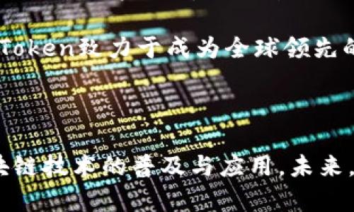   imToken钱包创始人何斌：区块链时代的数字资产管理先锋 / 

 guanjianci imToken, 何斌, 区块链, 数字资产, 加密钱包 /guanjianci 

### 引言

在数字经济快速发展的今天，越来越多的人开始关注区块链技术及其应用，而在这个领域中，一款名为imToken的钱包逐渐崭露头角。imToken不仅是一个安全且用户友好的数字资产管理工具，还是区块链技术的重要代表之一。作为这一成功项目的创始人，何斌凭借其敏锐的商业嗅觉和强大的技术背景，推动了数字资产管理的革新与发展。

本文将详细介绍何斌及其对imToken的创立与发展，他在区块链领域的贡献，以及有关imToken的一些常见问题。在此过程中，我们将探讨今天对数字资产管理而言，imToken的重要性与未来发展潜力。

### 什么是imToken？

imToken是一款基于以太坊和多链支持的数字资产钱包，它为用户提供多种功能，包括加密货币的存储、转账、交易、DApp浏览等。依托于安全性高、使用便捷的特点，imToken逐渐成为了全球用户数字资产管理的首选工具之一。

自2016年推出以来，imToken不断迭代更新，增加了许多实用的新功能。它不仅支持以太坊及其代币，还支持比特币、EOS等多种数字资产，为用户提供了“一站式”的数字资产管理体验。

### 何斌的创业历程

何斌，imToken的创始人兼首席执行官，他在技术和商业领域的背景使他成为了这一项目的理想领导者。在创立imToken之前，何斌曾在多个互联网公司担任技术和管理职位，积累了丰富的经验。

在2016年，何斌意识到区块链技术的巨大潜力，尤其是在数字资产管理领域。他发现，现有的数字资产管理工具大多存在安全性不足、用户体验差等问题。因此，他决定创建一款既安全又易于使用的数字钱包，这就是imToken的起源。

何斌在创立imToken的过程中，始终将用户放在首位。他认为，只有真正了解用户需求，才能为他们提供真正有价值的产品。因此，imToken在设计和功能上不断进行，以确保用户可以轻松、安全地管理他们的数字资产。

### 如何安全使用imToken？

安全性是数字资产管理的重中之重。对于imToken用户而言，了解安全使用钱包的方法至关重要。以下是一些实践建议：

#### 1. 设置强密码

为imToken设置一个强密码，避免使用简单或常见的密码。密码应包含字母、数字和符号，尽量使其长度达到12位以上。

#### 2. 开启两步验证

如果imToken提供此功能，务必开启两步验证。这将为您的账户多一层保护，即使密码泄露，也能有效防止未经授权的访问。

#### 3. 保管好助记词

助记词是恢复钱包的重要信息，务必妥善保管。不要将其存储在互联网环境中，建议使用纸质或其他离线方式进行存储，用于防止黑客攻击。

#### 4. 更新应用版本

定期检查imToken的更新版本，以确保您使用的是最新、最安全的版本。开发者经常会修复一些安全漏洞，因此保持应用更新非常重要。

#### 5. 不随意分享信息

Avoid sharing sensitive information related to your wallet or account, even with people you trust. Legitimate wallet providers will never ask you for your password or private keys. If you receive such requests, it is most likely a scam.

掌握这些基本的安全知识，可以大大降低您在使用imToken时面临的风险，确保数字资产的安全。 

### 如何下载和注册imToken？

imToken的下载和注册过程相对简单。

#### 1. 下载imToken

用户可以在官方网站或手机应用商店（如Apple Store和Google Play）中搜索“imToken”进行下载。推荐从官方渠道下载，以避免虚假应用程序的风险。

#### 2. 安装应用程序

下载完成后，按照指示完成安装。

#### 3. 创建钱包

在应用首次打开时，您将看到“创建钱包”或“导入钱包”的选项。如果您是新用户，请选择“创建钱包”，并按照提示设置密码和助记词。

#### 4. 确认助记词

创建钱包后，imToken会要求您确认助记词。务必仔细核对，以确保您记住这些词，因为它们是恢复钱包的重要信息。

#### 5. 完成注册

一旦确认助记词，您的imToken钱包就注册完成，可以立即开始使用。

### imToken具备哪些核心功能？

imToken具备多种核心功能，旨在为用户提供全面的数字资产管理方案：

#### 1. 资产管理

imToken支持多种加密货币的存储与管理，包括比特币、以太坊及其各种代币。用户可以随时查看资产余额、交易历史，并进行日常的转账操作。

#### 2. DApp浏览

imToken内置DApp浏览器，使用户可以直接在钱包中访问多种去中心化应用，如去中心化交易所、游戏以及金融工具等，用户无需切换应用即可方便地完成操作。

#### 3. 安全性保障

imToken采用了多种安全技术，包括私钥本地存储、密码保护以及助记词备份等。用户的资产安全性得到了有效保障，钱包也会定期进行安全性更新。

#### 4. 交易功能

用户可以通过imToken进行数字资产的交易，支持跨链交易，使得用户在多个区块链平台间的资产流动变得高效而便捷。

#### 5. 社区支持与教育

imToken还积极建立用户社区，通过教育活动和在线支持，帮助用户更好地理解区块链技术和数字资产的相关知识。

### 何斌如何看待区块链未来发展？

何斌对于区块链的未来持乐观态度。他认为，随着技术的不断迭代和应用场景的扩展，区块链将在多个行业中发挥重要作用。

在未来，他相信区块链将实现更广泛的应用，不仅限于数字资产的管理，也包括供应链、金融、医疗等领域。他还提到，区块链技术的去中心化特性，可以有效提高行业透明度，降低交易成本，推动各行各业的革新。

同时，何斌也警惕区块链发展的潜在风险，包括监管政策的不确定性、技术安全性问题等。他呼吁业内人士共同努力解决这些挑战，以确保区块链行业的健康成长。

### 常见问题解答

#### 问题一：imToken与其他数字钱包相比，有什么优势？

imToken作为一个领先的数字资产钱包，其优势在于用户体验、安全性和多元化功能。相比其他钱包，imToken强调用户友好性，其界面直观、操作简便，使得新手用户也能够快速上手。此外，imToken注重安全性，采取多重安全技术保障用户资产的安全。

这款钱包还支持多种数字资产，用户不仅可以存储以太坊和比特币，还能处理多种ERC-20及其他数字资产。同样，imToken内置DApp浏览器，使得用户可以轻松接入去中心化应用。

#### 问题二：imToken的安全性如何保障？

安全是imToken的重中之重，钱包采取了多层安全机制，包括私钥本地存储、助记词备份、密码保护等。此外，imToken定期进行安全性评估，确保用户资产在技术层面上得到了有效保护。

用户还可以通过设置复杂的密码、开启两步验证等方式增强钱包的安全性。imToken倡导用户教育，鼓励用户关注安全问题，妥善管理个人信息和助记词。

#### 问题三：怎样找到合适的加密货币进行投资？

要选择合适的加密货币进行投资，投资者应该对市场有基本了解。首先，要研究项目的白皮书和团队背景，确保项目有明确的应用场景和强大的技术支持。其次，关注市场趋势以及行业动态，了解所在领域的竞争态势。

投资者还应保持理性，不盲目跟风，而是根据自身的风险承受能力和收益预期做出决策。在投资过程中的关键是做好准备和不得不接受的风险，尽量分散投资，降低单一资产风险。

#### 问题四：如何使用imToken进行跨链交易？

imToken支持跨链交易的功能，使得不同区块链之间的资产流通成为可能。用户需要首先确保自己的imToken版本是最新的。然后，在“交换”功能中，用户可选择欲交换的数字资产，选择完成后确认交易。

尽管跨链交易相对复杂，用户应仔细阅读提示信息，并确保网络费用的支付，以避免交易失败的问题

#### 问题五：imToken的未来发展方向是什么？

imToken的未来发展方向将继续侧重于用户体验的提升与功能的扩展。何斌表示，imToken希望进一步整合更多的去中心化金融（DeFi）工具，以帮助用户更好地管理资产、获取收益。

此外，imToken还计划加大国际化的步伐，努力为全球用户提供优质的服务，让更多国别和地区的用户体验到区块链的便利与价值。通过不断创新与发展，imToken致力于成为全球领先的数字资产钱包。

### 结语

作为imToken的创始人，何斌在区块链领域的影响力不容小觑。他的成功不仅源于出色的技术背景和敏锐的商业头脑，更在于他始终关注用户需求，推动区块链技术的普及与应用。未来，在他的领导下，imToken将会继续引领数字资产管理的潮流，为用户提供更加安全、便捷的服务。