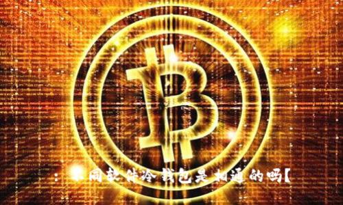 : 不同软件冷钱包是相通的吗？