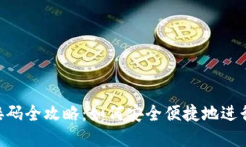 imToken钱包接码全攻略：如何安全便捷地进行数字资产转账