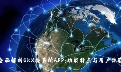 全面解析OKX交易所APP：功能特点与用户体验